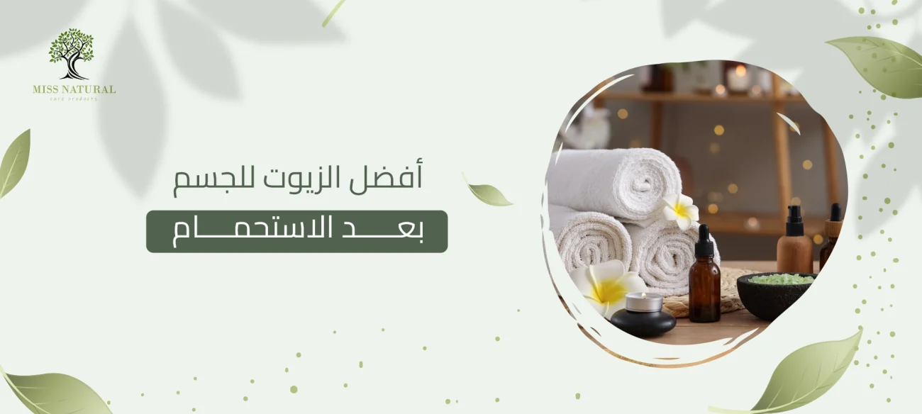 أفضل الزيوت للجسم بعد الاستحمام
