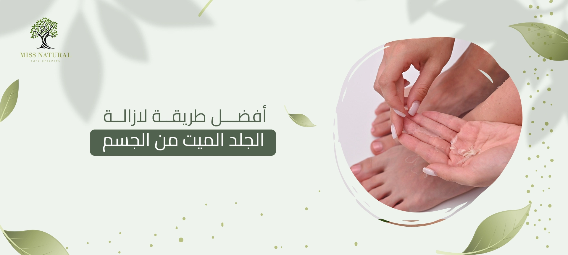 أفضل طريقة لازالة الجلد الميت من الجسم