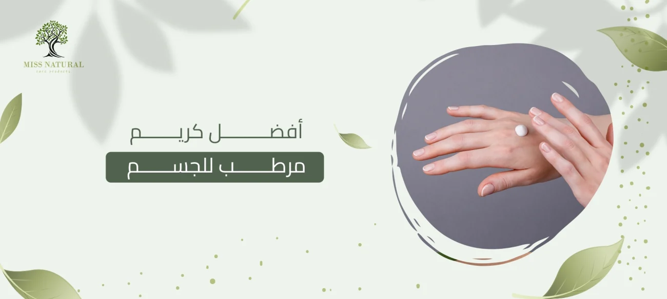 أفضل كريم مرطب للجسم