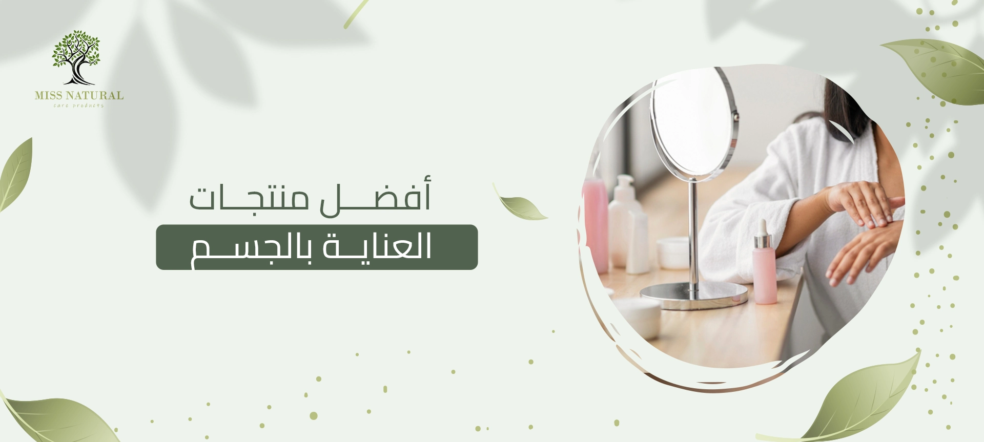أفضل منتجات العناية بالجسم