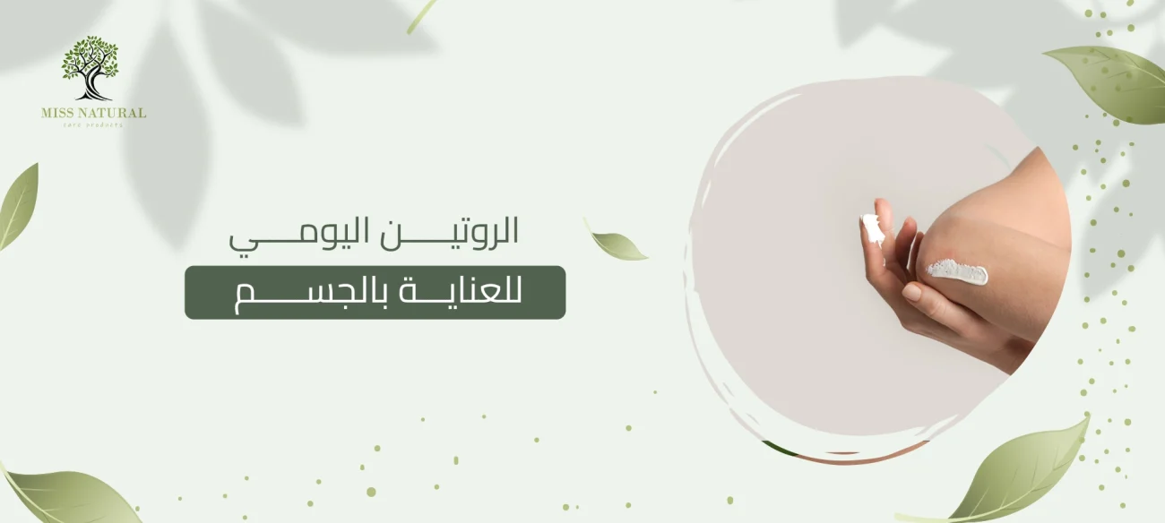 الروتين اليومي للعناية بالجسم