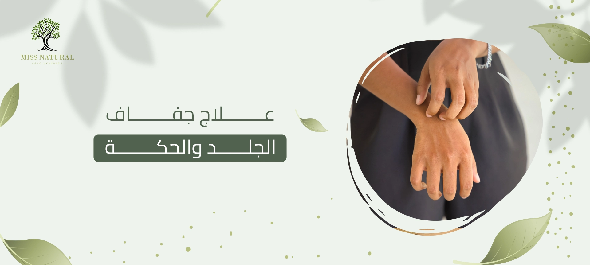 علاج جفاف الجلد والحكة