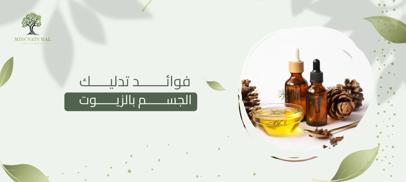 فوائد تدليك الجسم بالزيوت