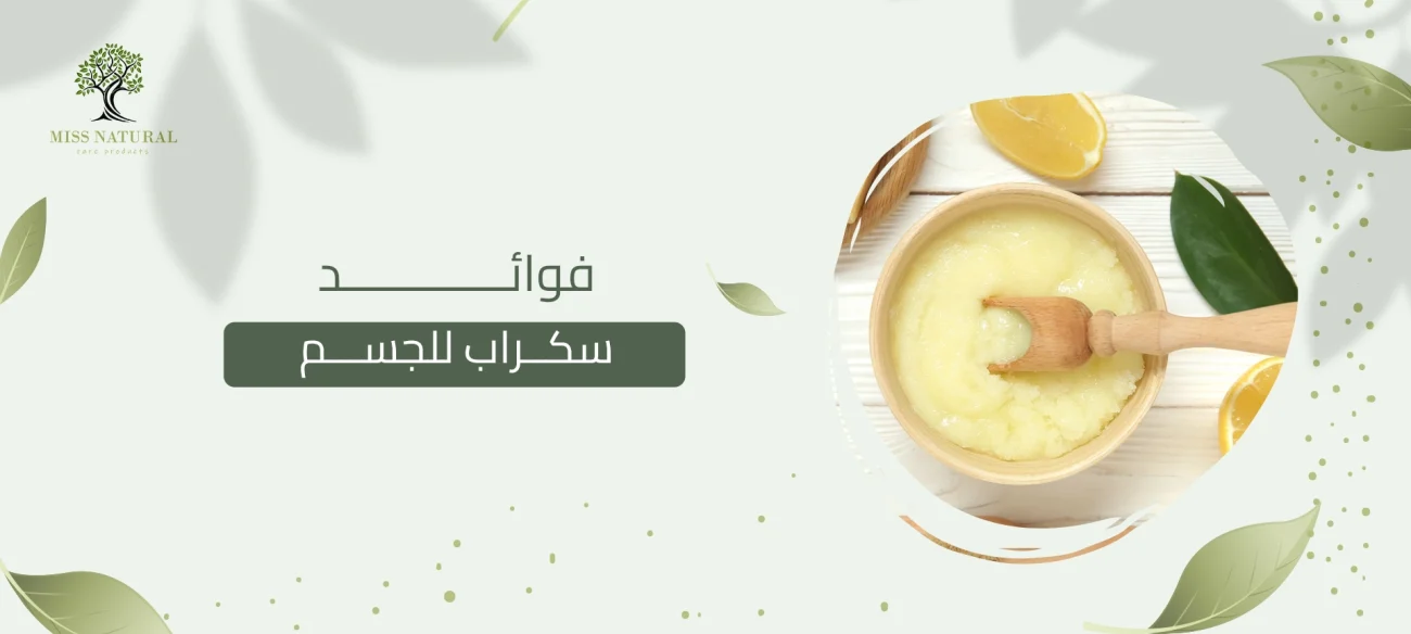 فوائد سكراب للجسم