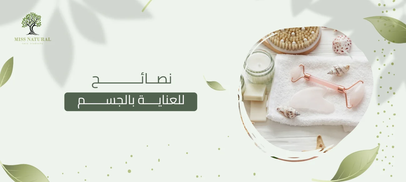 نصائح للعناية بالجسم