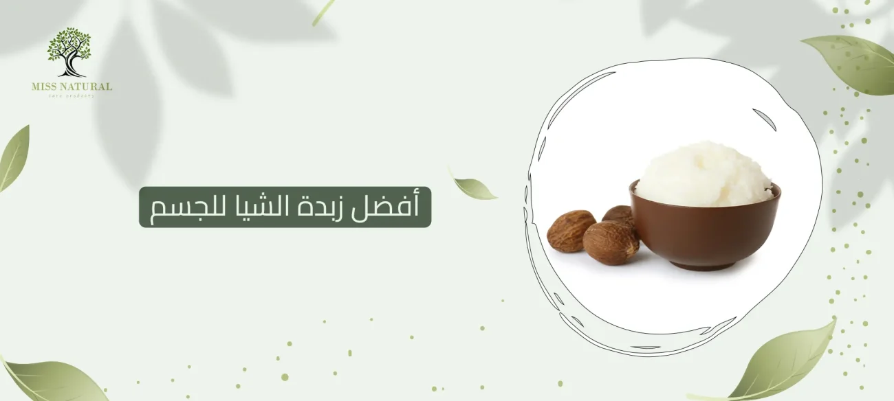 أفضل زبدة الشيا للجسم