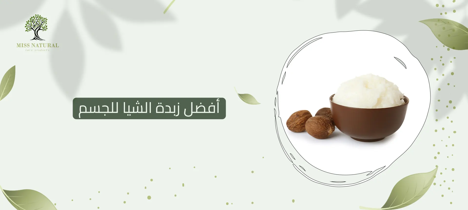أفضل زبدة الشيا للجسم