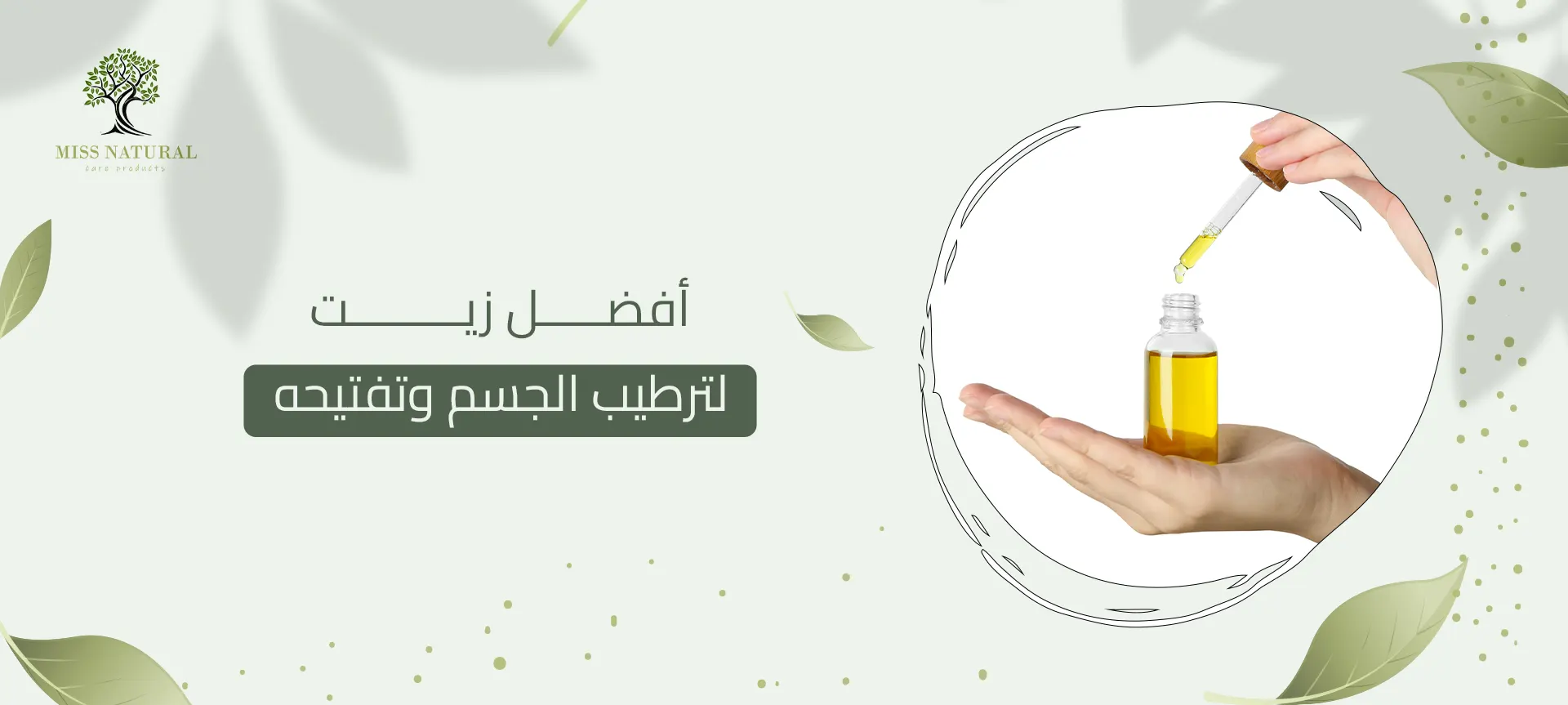 أفضل زيت لترطيب الجسم وتفتيحه