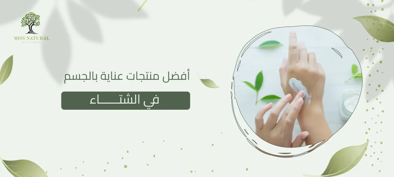 أفضل منتجات عناية بالجسم في الشتاء