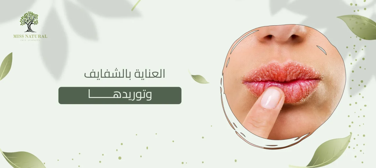 العناية بالشفايف وتوريدها