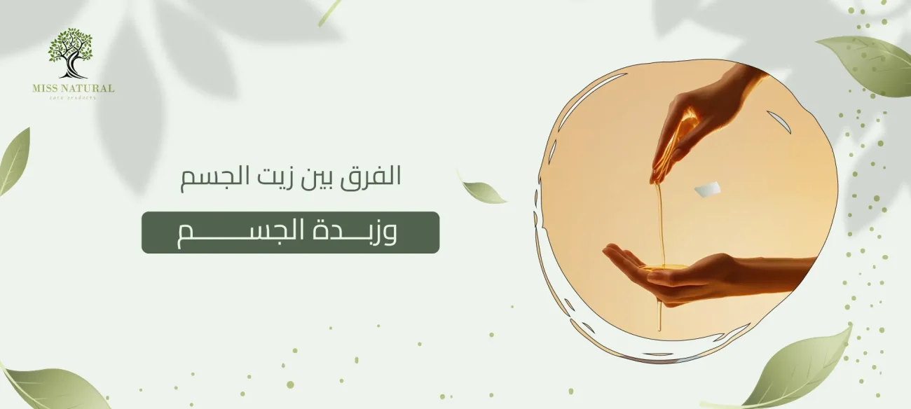 الفرق بين زيت الجسم وزبدة الجسم