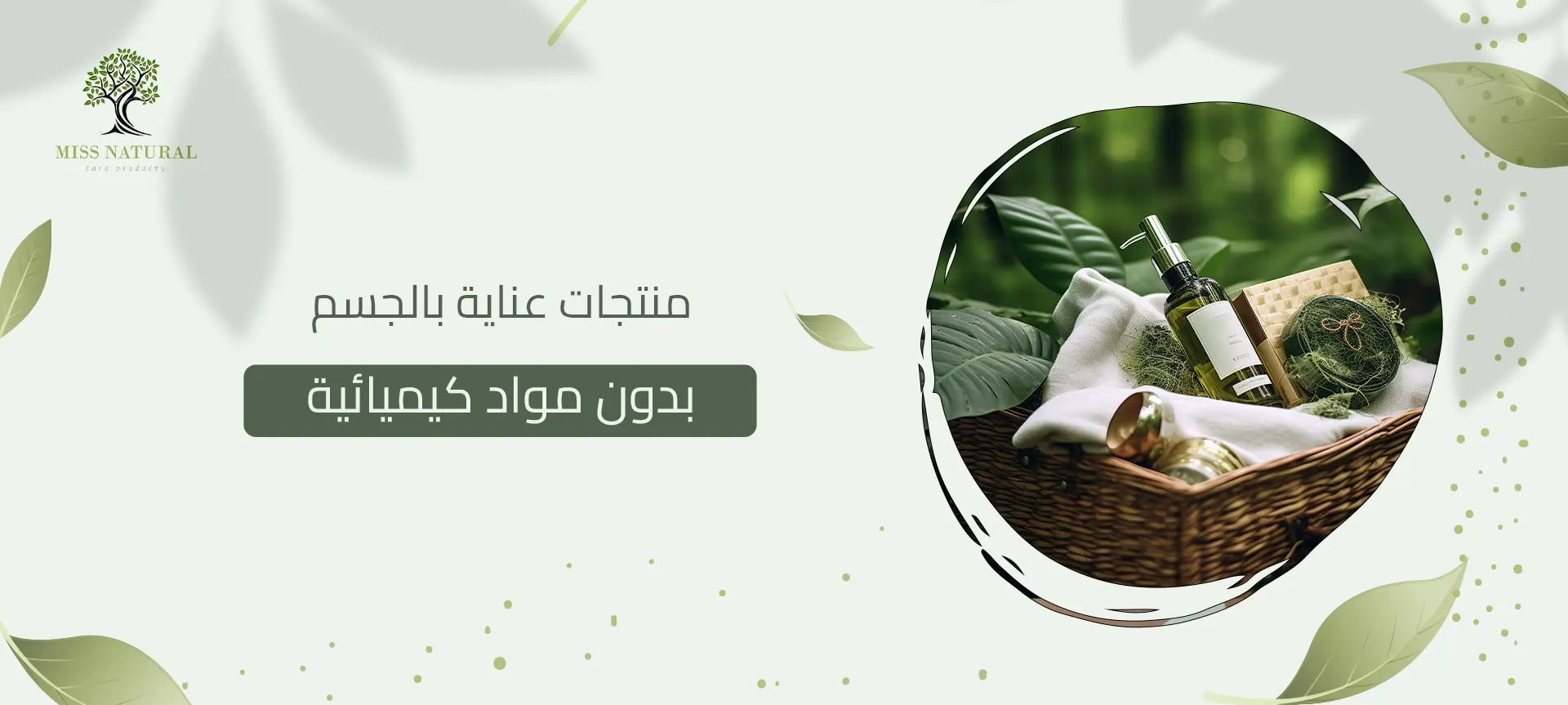 منتجات عناية بالجسم بدون مواد كيميائية
